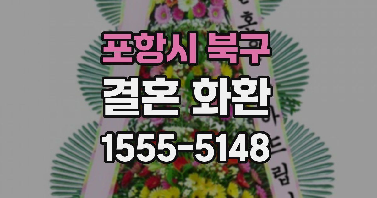 포항시 북구 결혼 화환