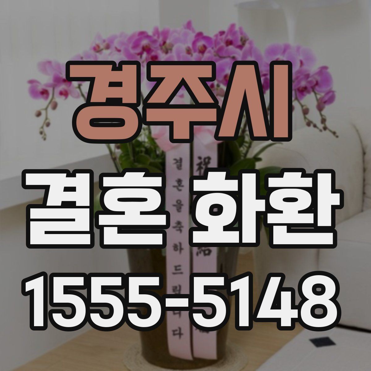 경주시 결혼 화환 선택에 도움 되는 체크리스트
