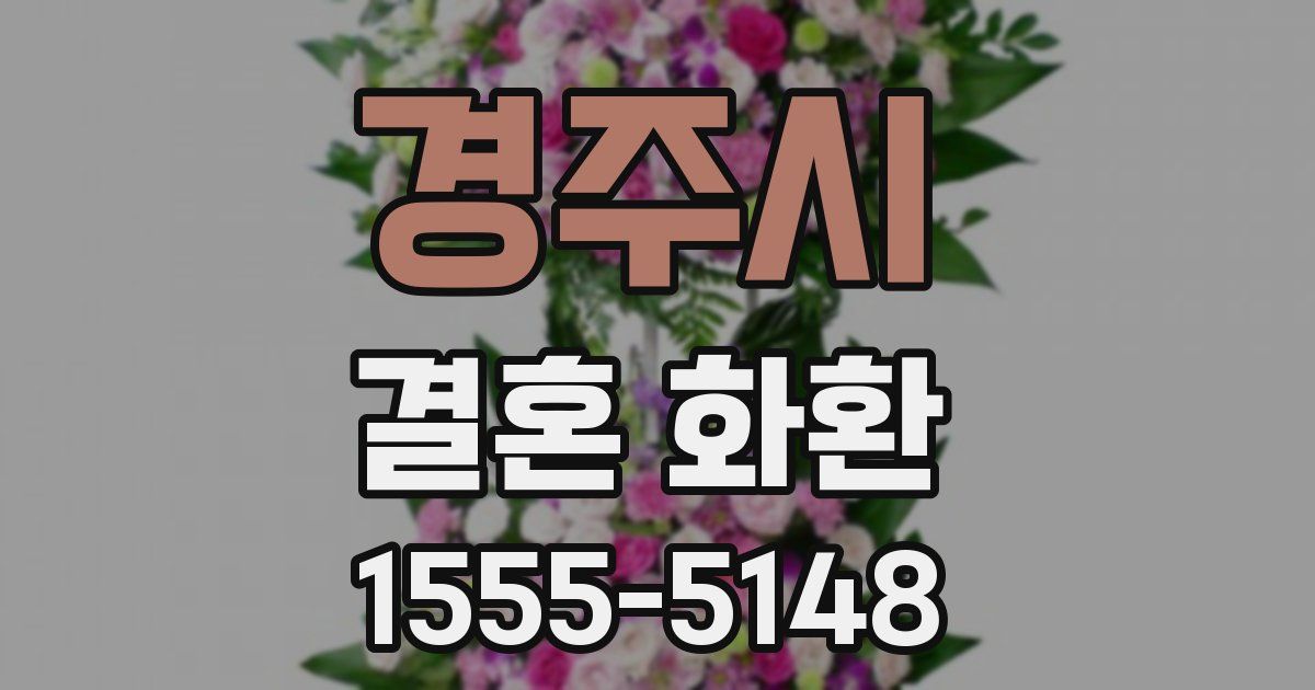 경주시 결혼 화환