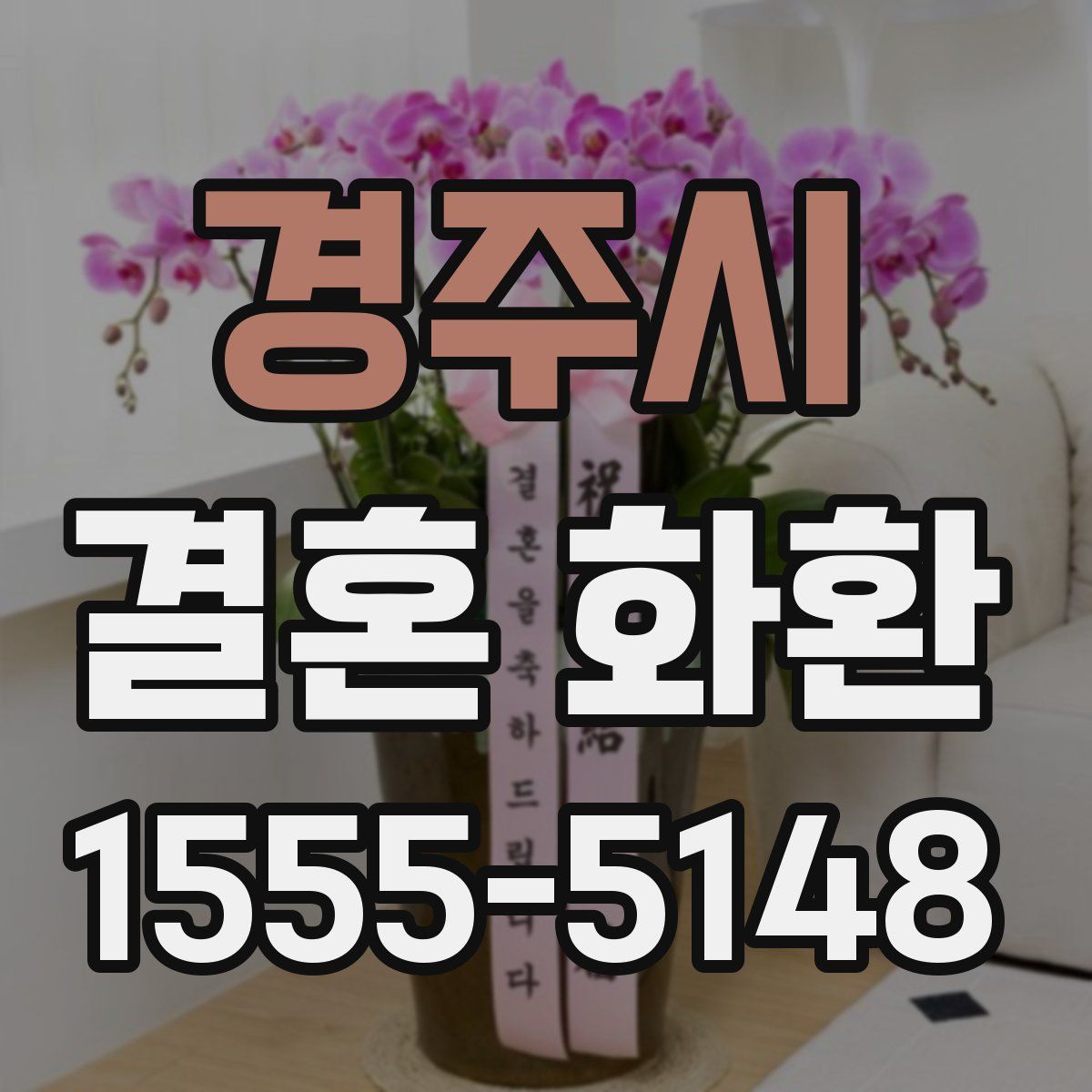 경주시 결혼 화환