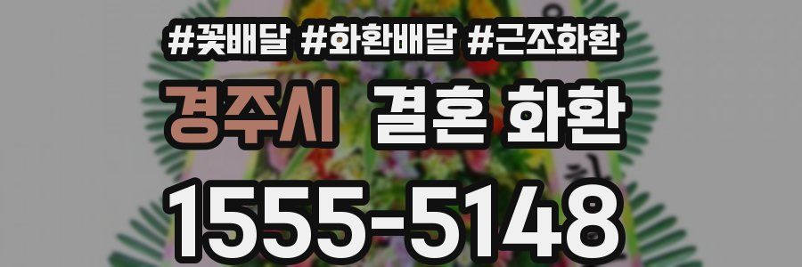 경주시 결혼 화환