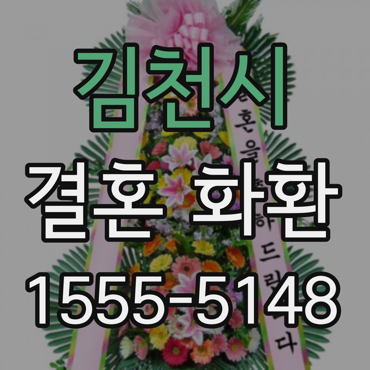 김천시 결혼 화환 전달 예절을 상황별로 정리