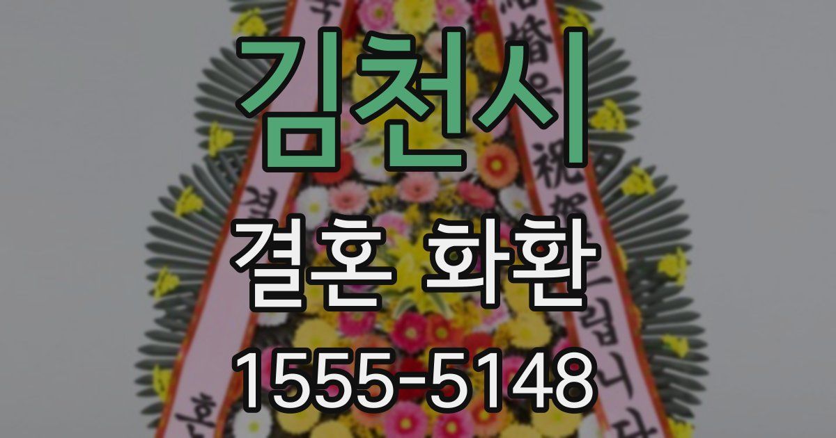 김천시 결혼 화환