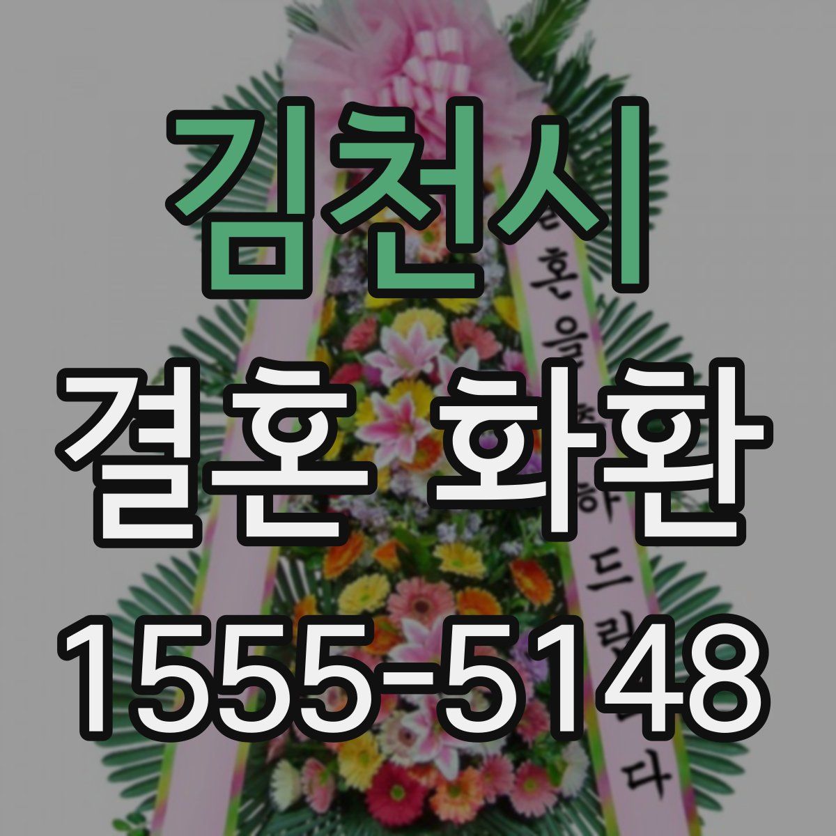 김천시 결혼 화환