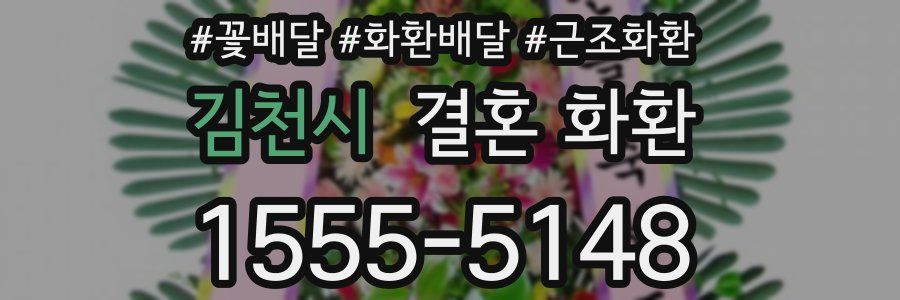 김천시 결혼 화환