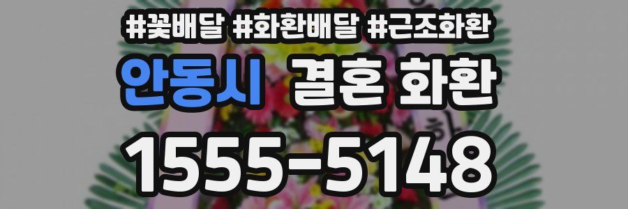 안동시 결혼 화환