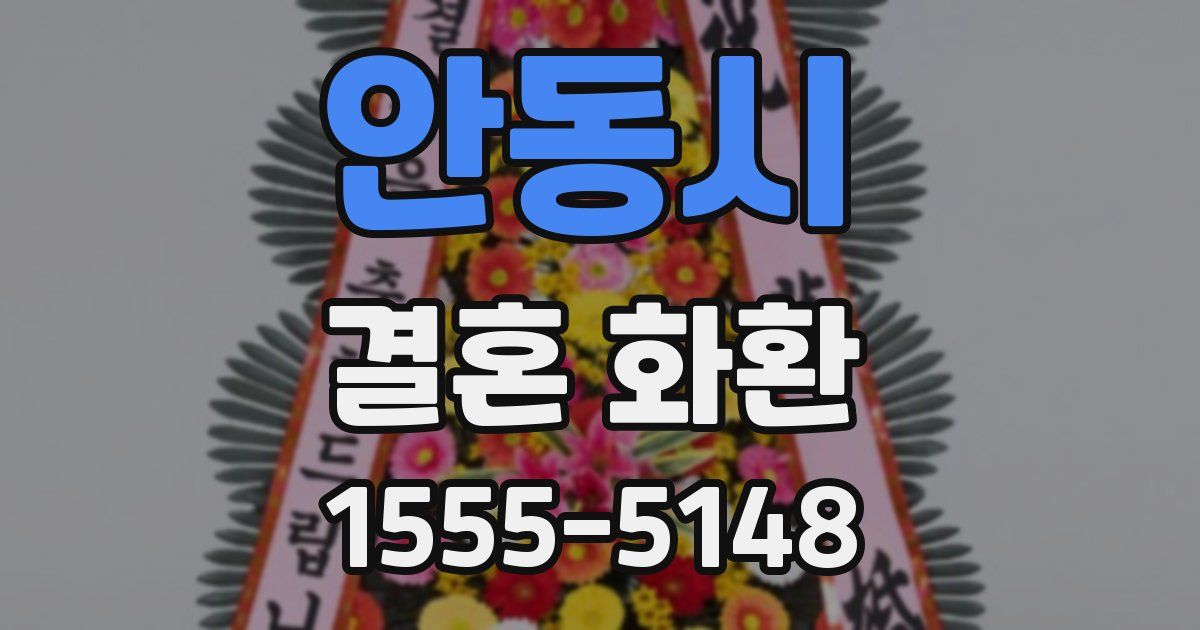안동시 결혼 화환