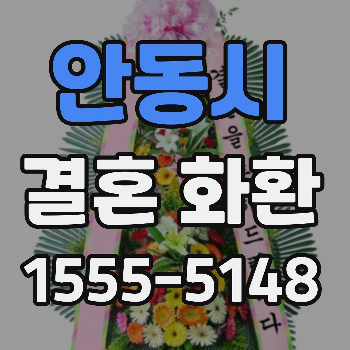 안동시 결혼 화환