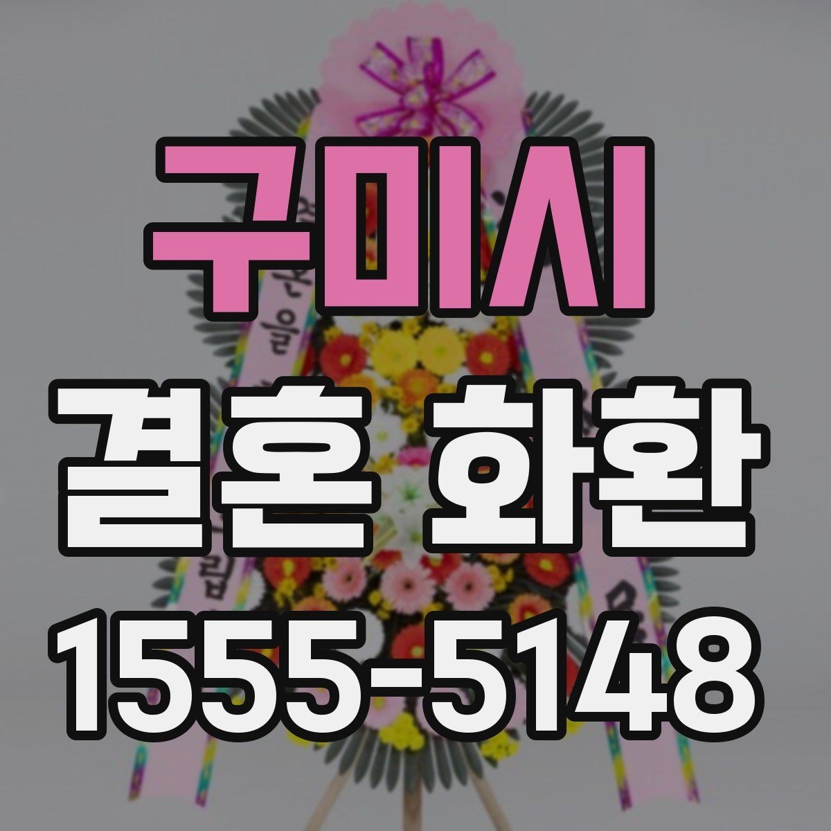 구미시 결혼 화환 예식장 전달 시 알아둘 흐름