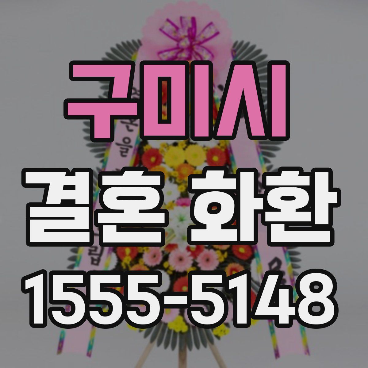 구미시 결혼 화환