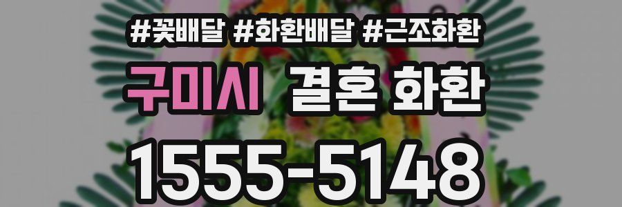 구미시 결혼 화환