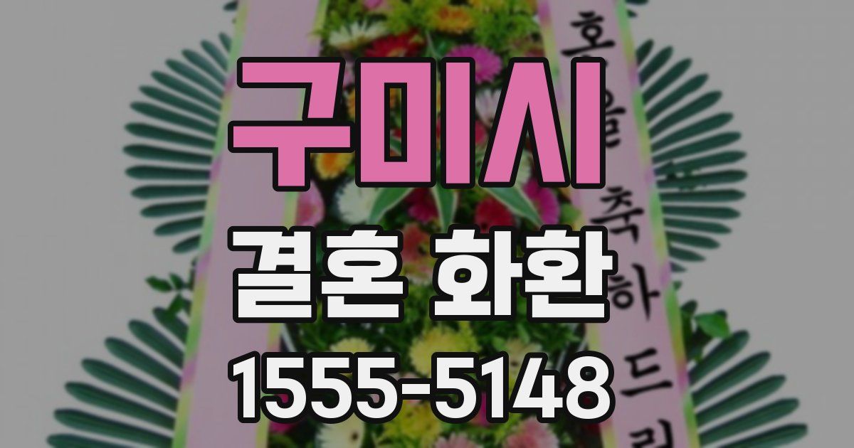구미시 결혼 화환