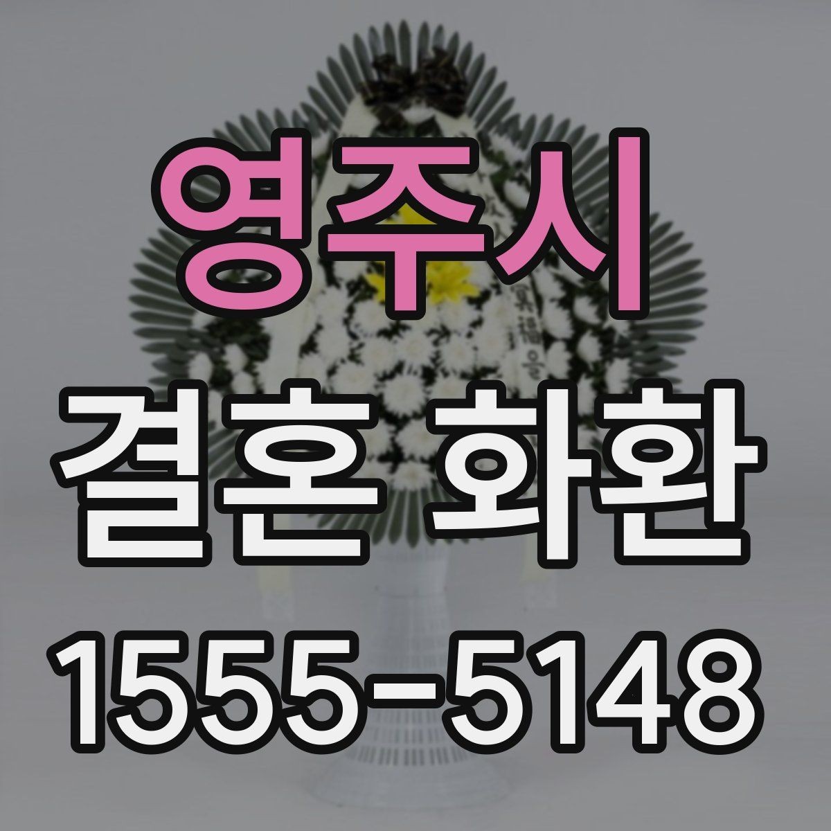 영주시 결혼 화환 예산을 아끼면서 구성하는 방법