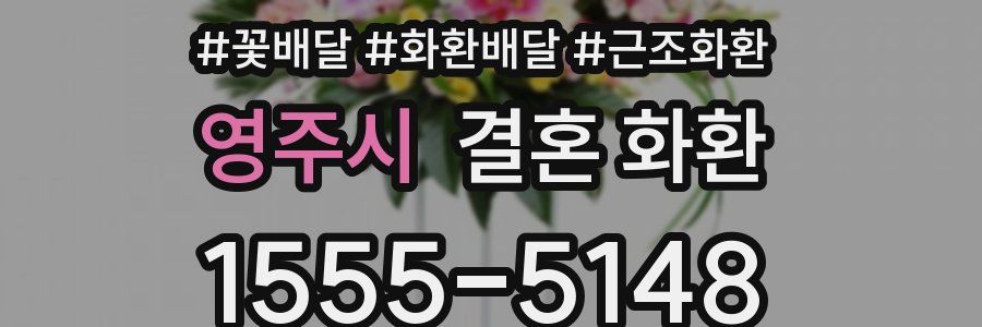 영주시 결혼 화환