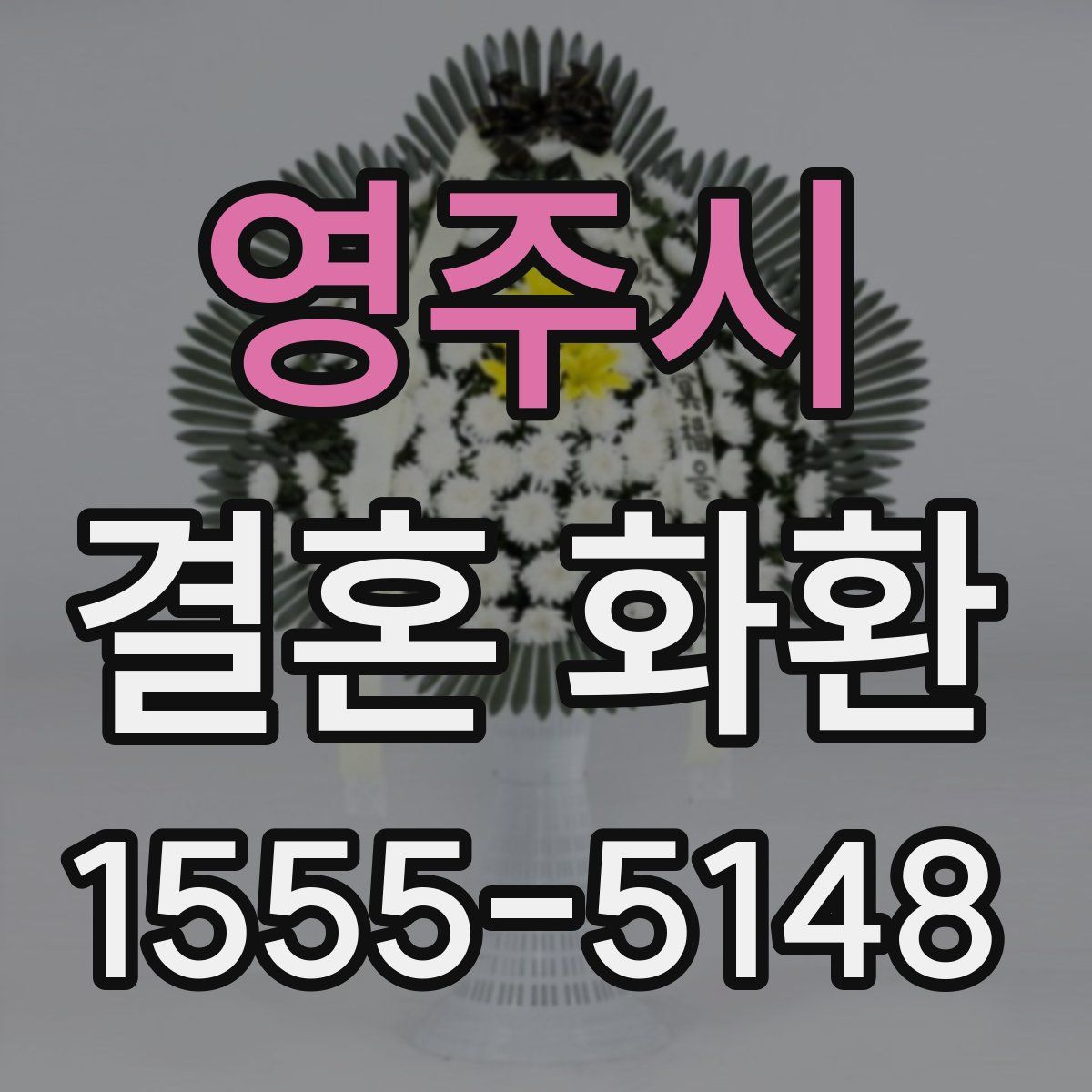영주시 결혼 화환