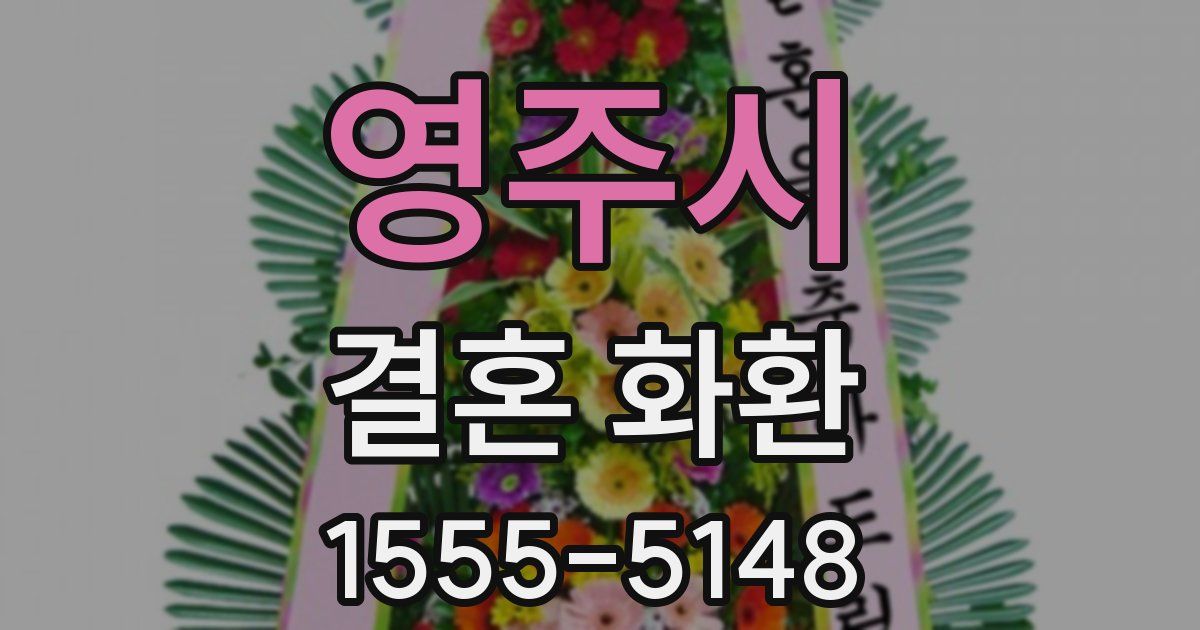 영주시 결혼 화환