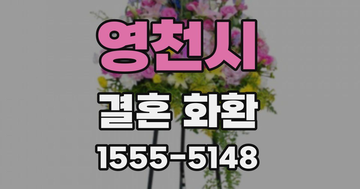 영천시 결혼 화환