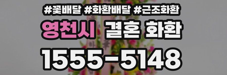 영천시 결혼 화환