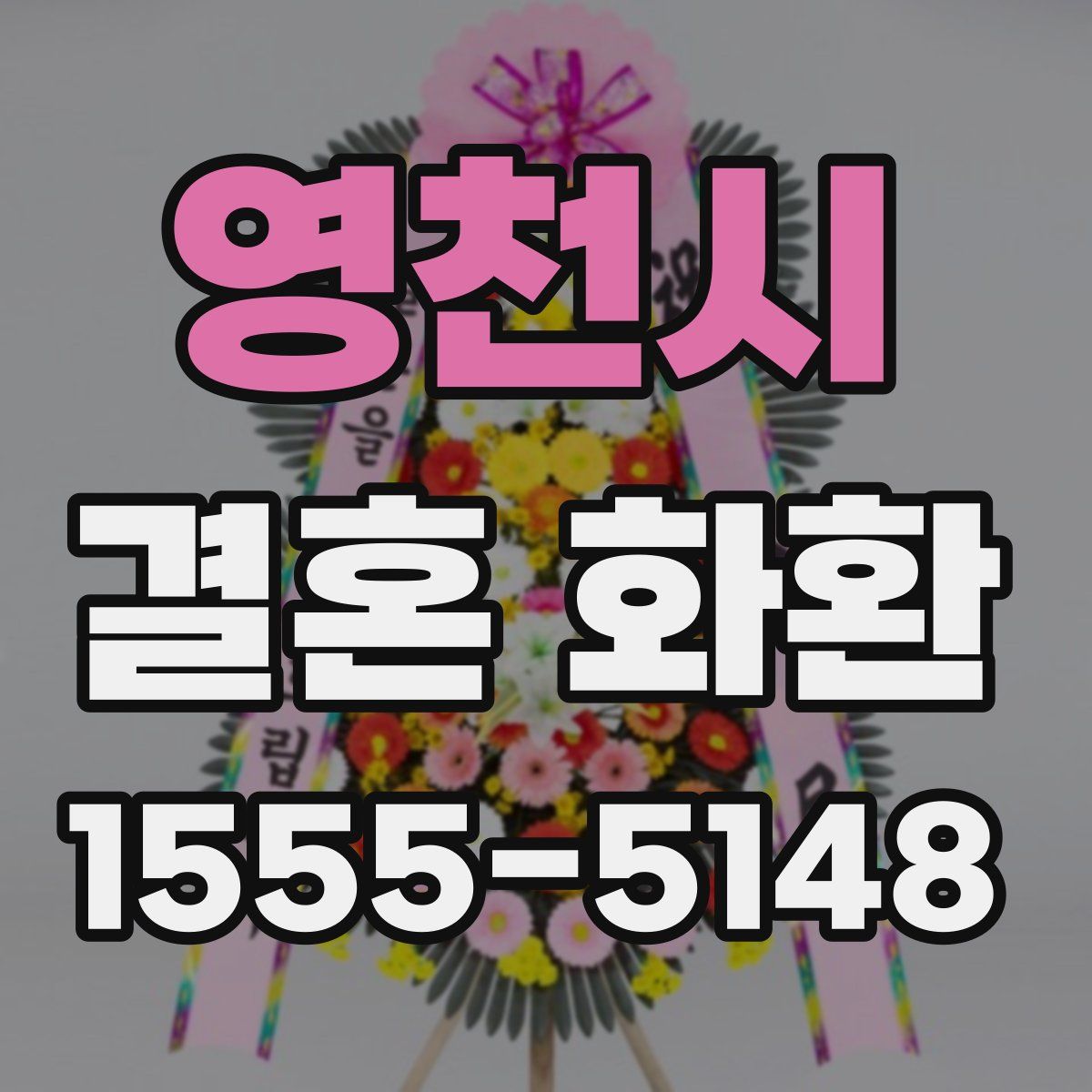 영천시 결혼 화환
