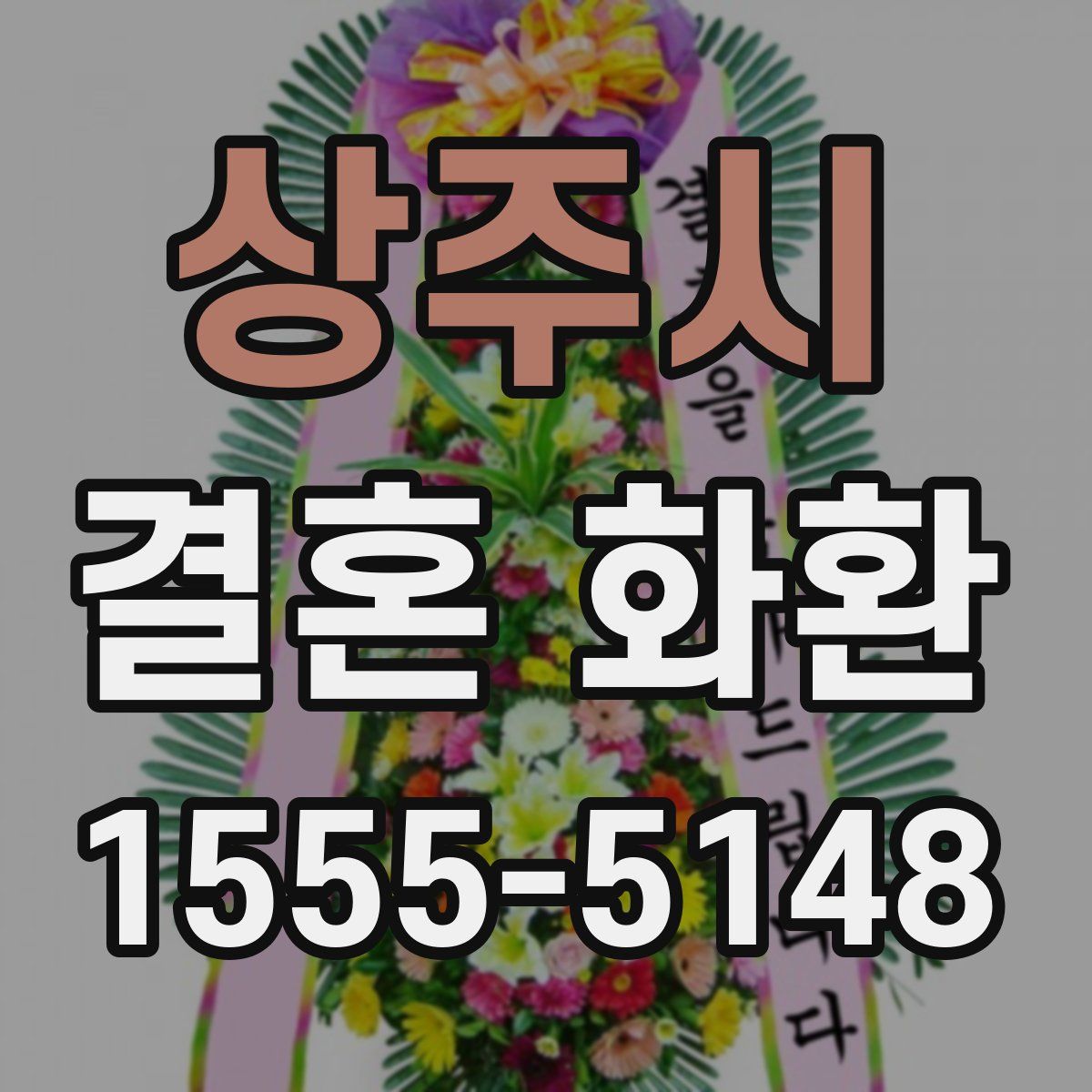 상주시 결혼 화환
