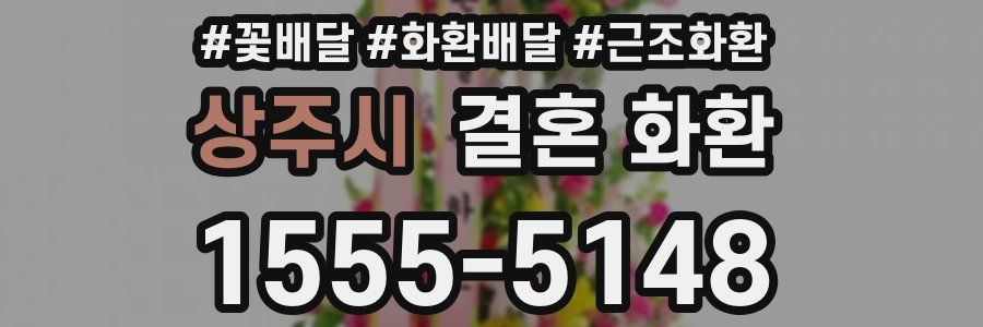 상주시 결혼 화환