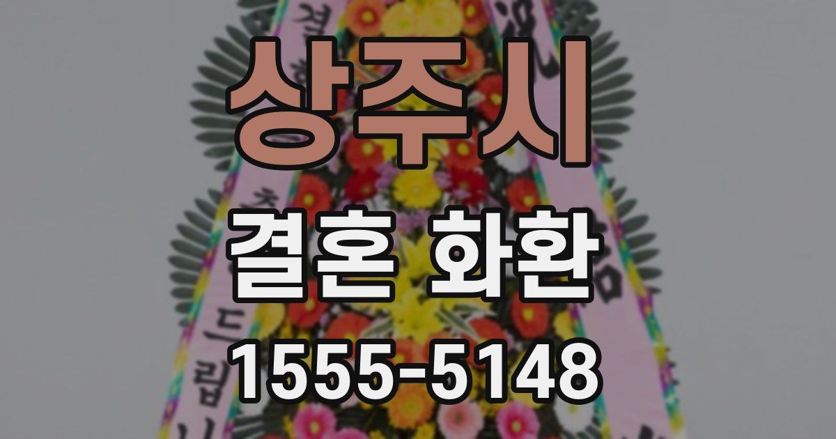 상주시 결혼 화환