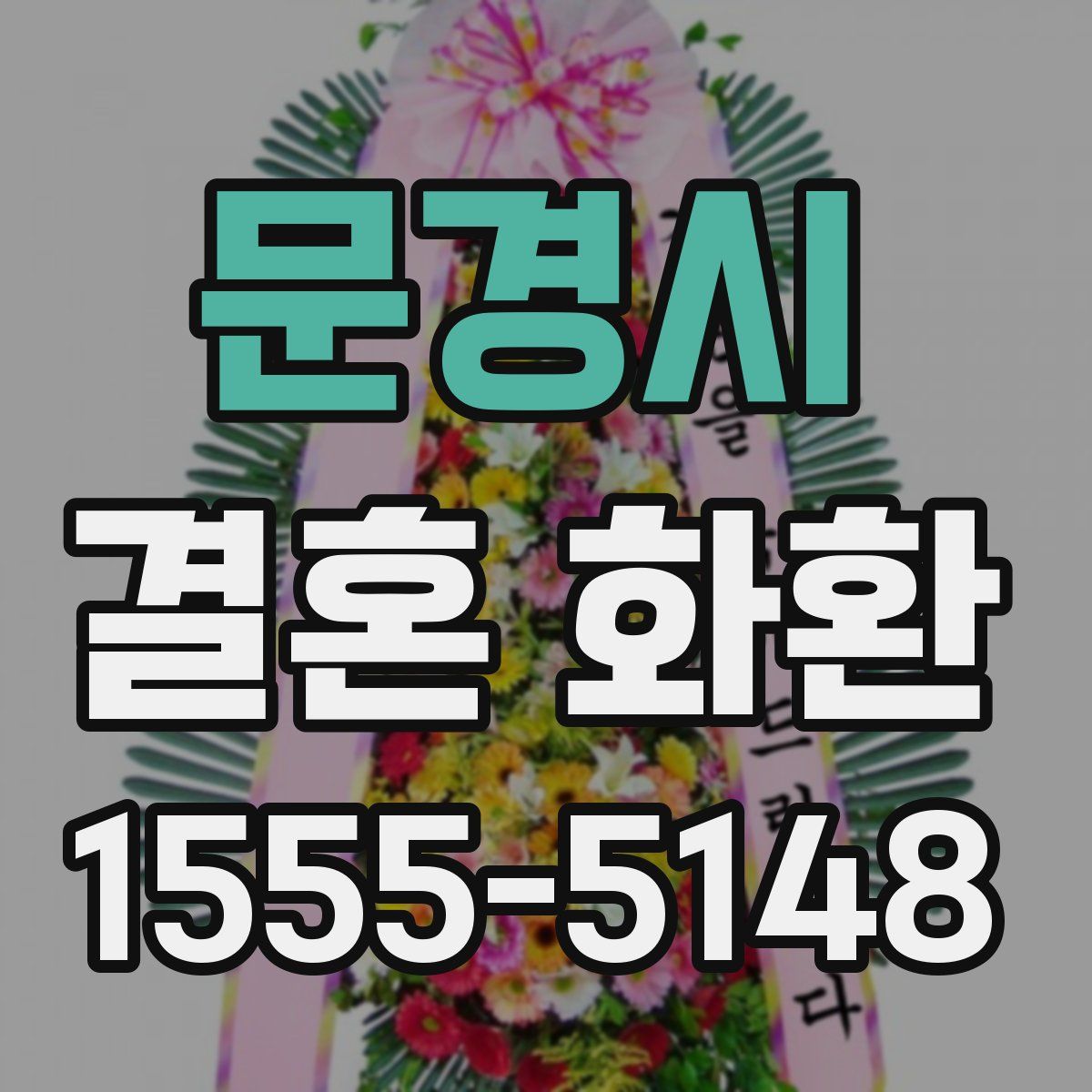 문경시 결혼 화환