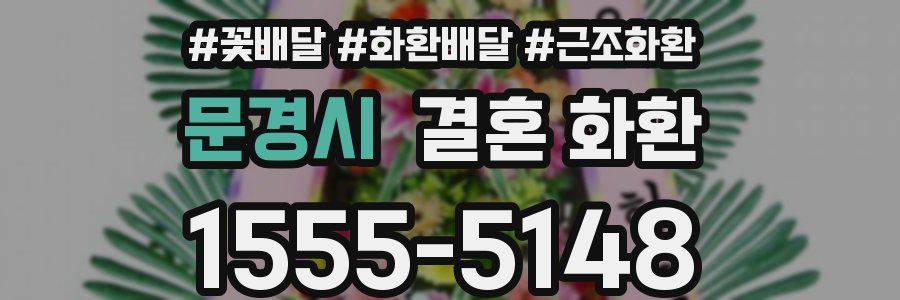 문경시 결혼 화환