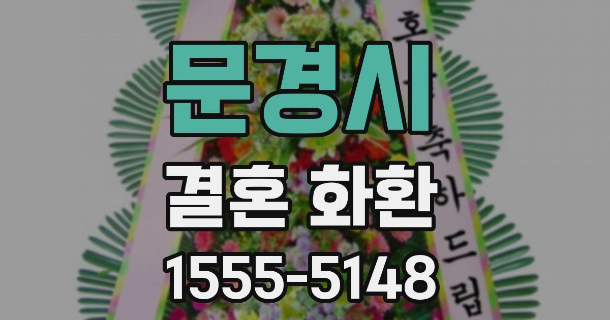 문경시 결혼 화환