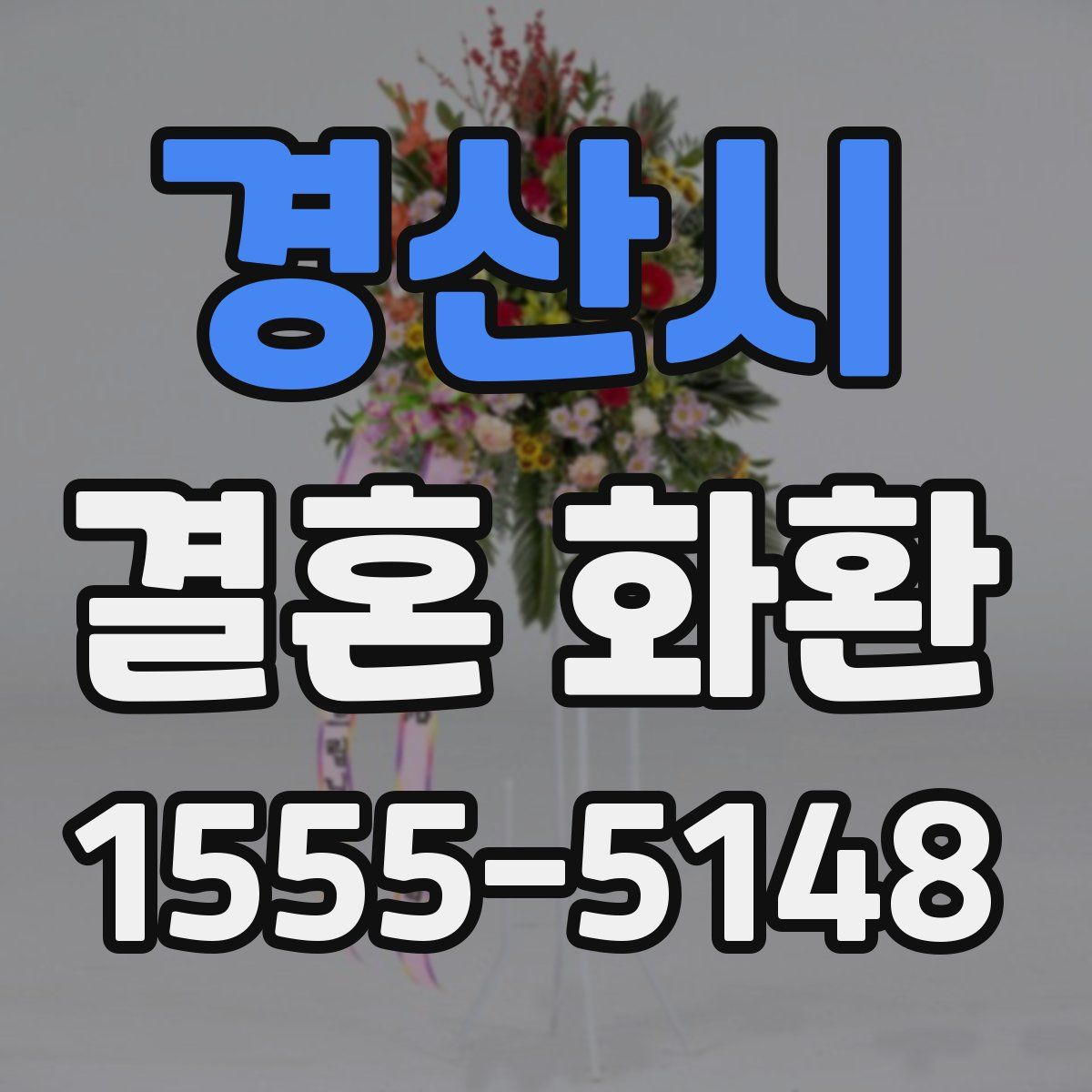 경산시 결혼 화환