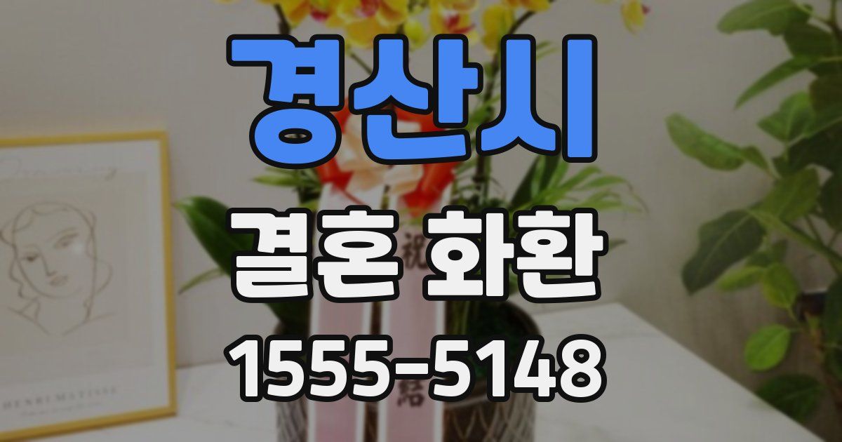 경산시 결혼 화환