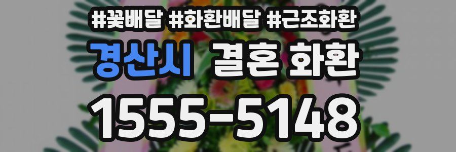 경산시 결혼 화환