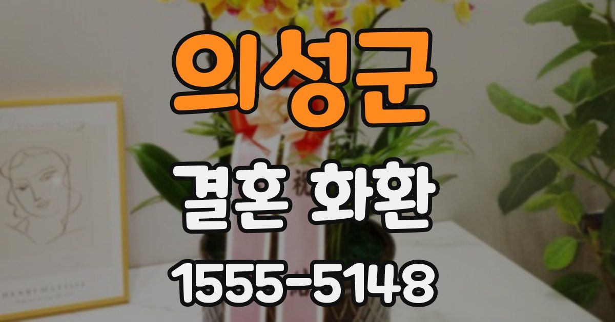 의성군 결혼 화환