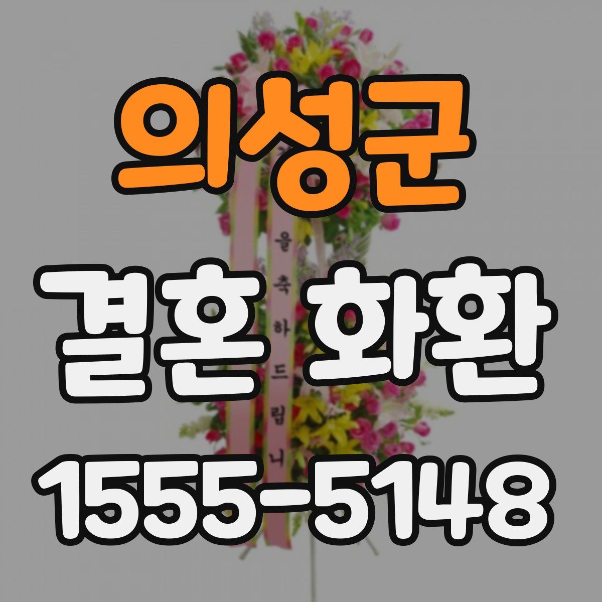 의성군 결혼 화환