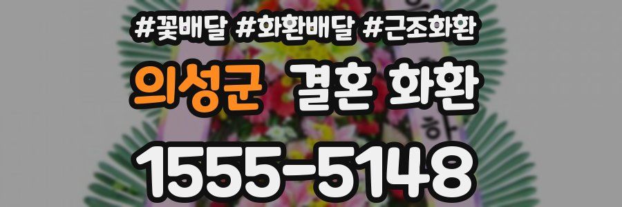 의성군 결혼 화환