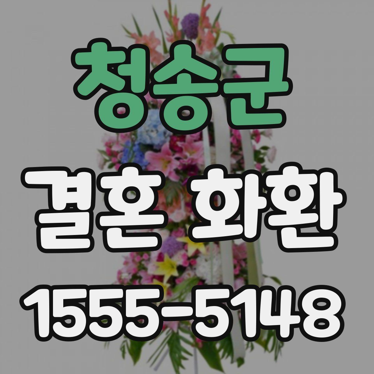 청송군 결혼 화환 문구 작성과 배달 요청 한 번에 보기