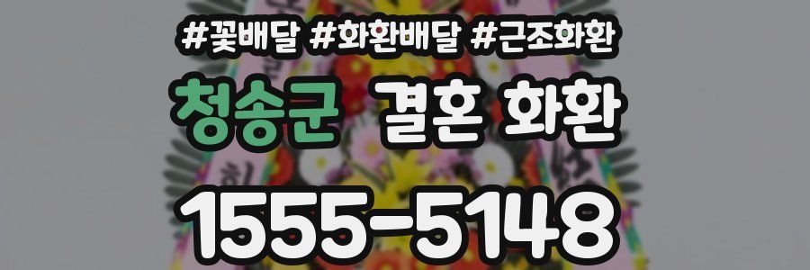청송군 결혼 화환