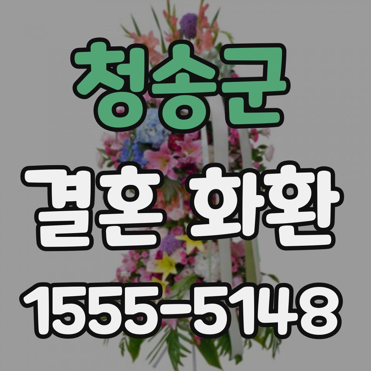 청송군 결혼 화환