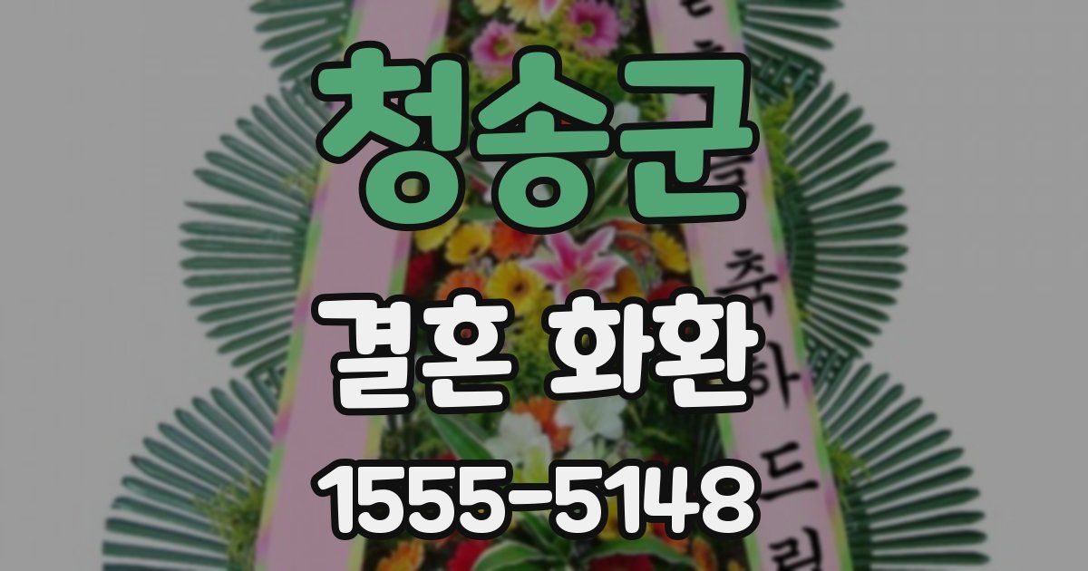 청송군 결혼 화환