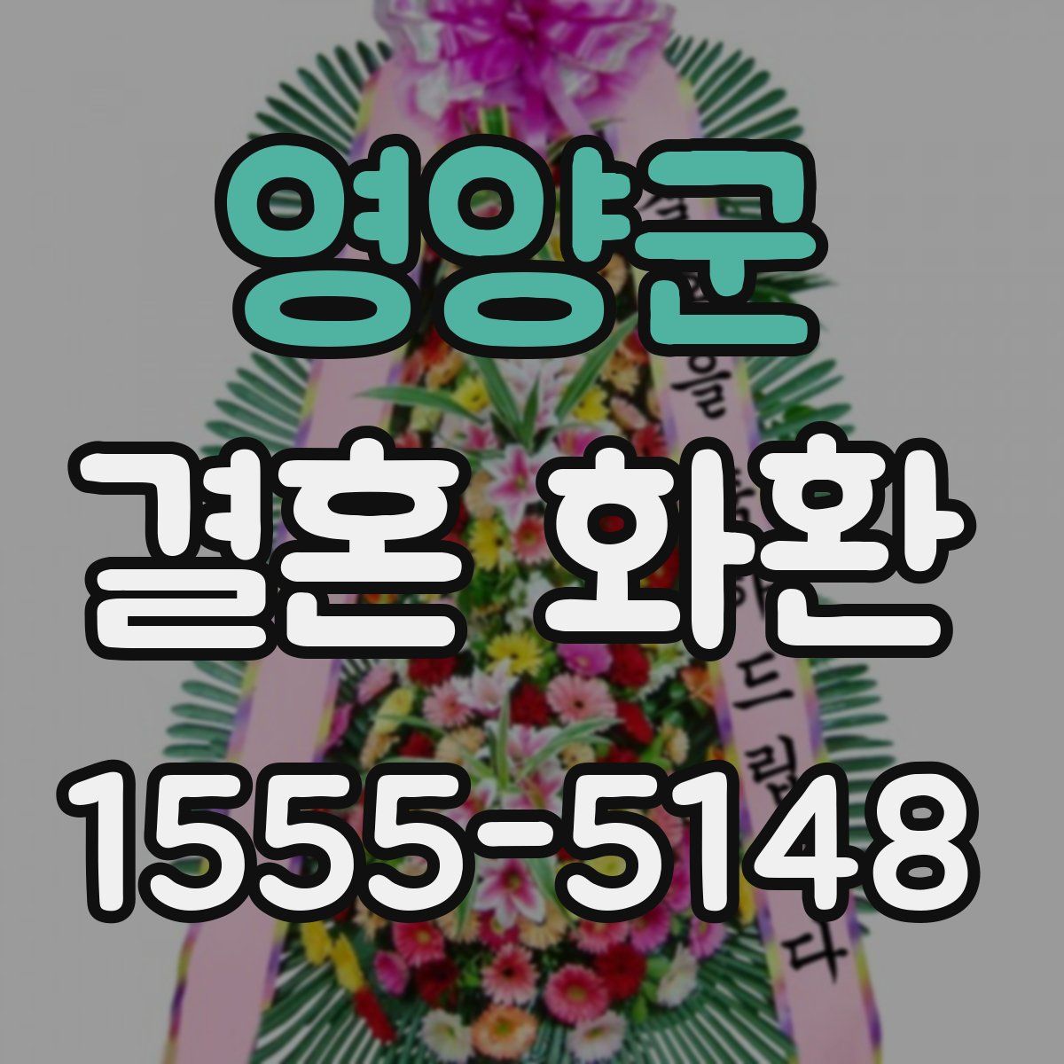 영양군 결혼 화환