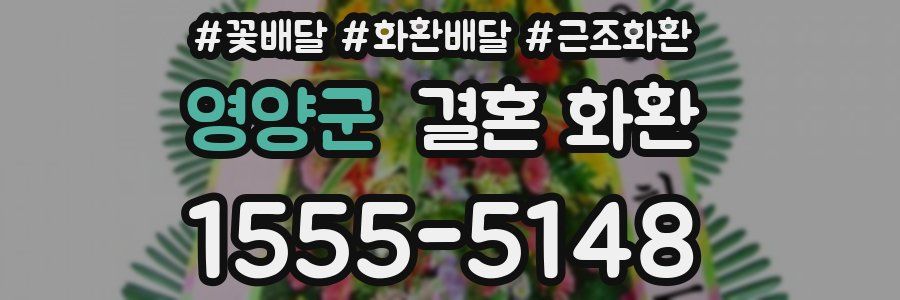 영양군 결혼 화환