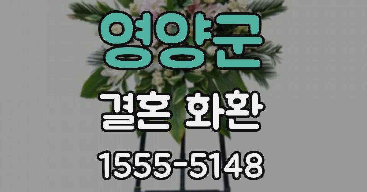 영양군 결혼 화환
