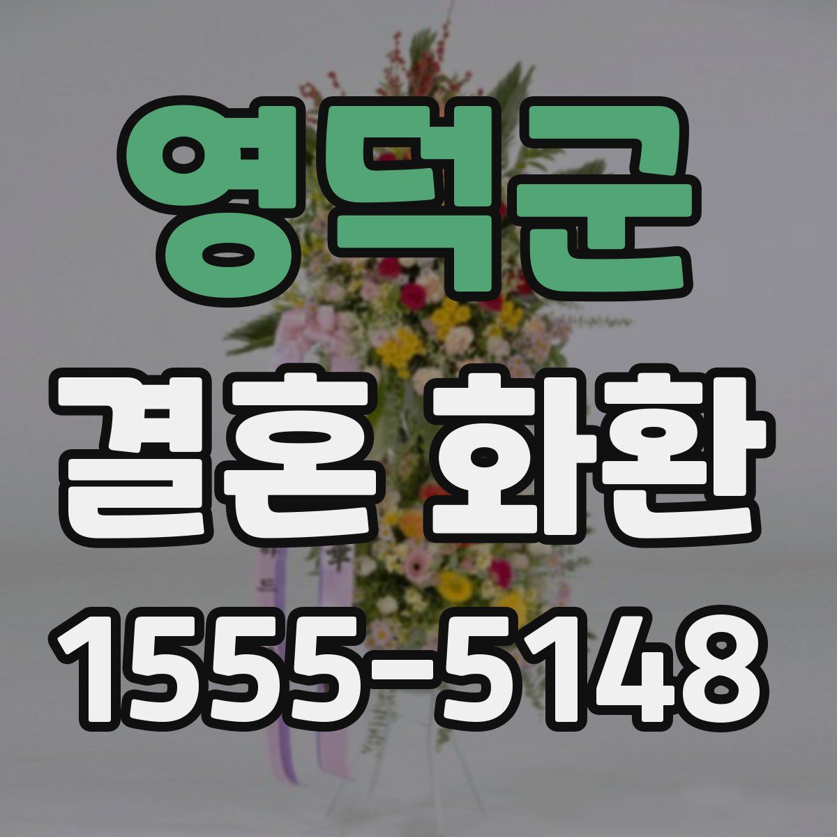 영덕군 결혼 화환