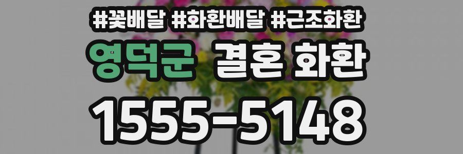 영덕군 결혼 화환