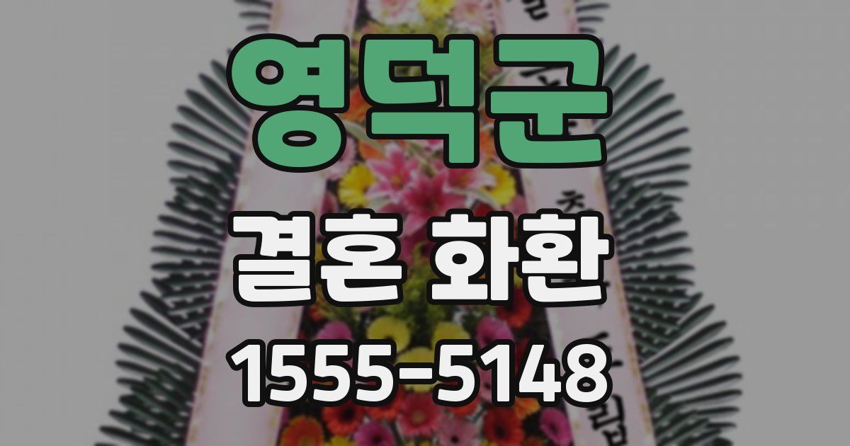 영덕군 결혼 화환