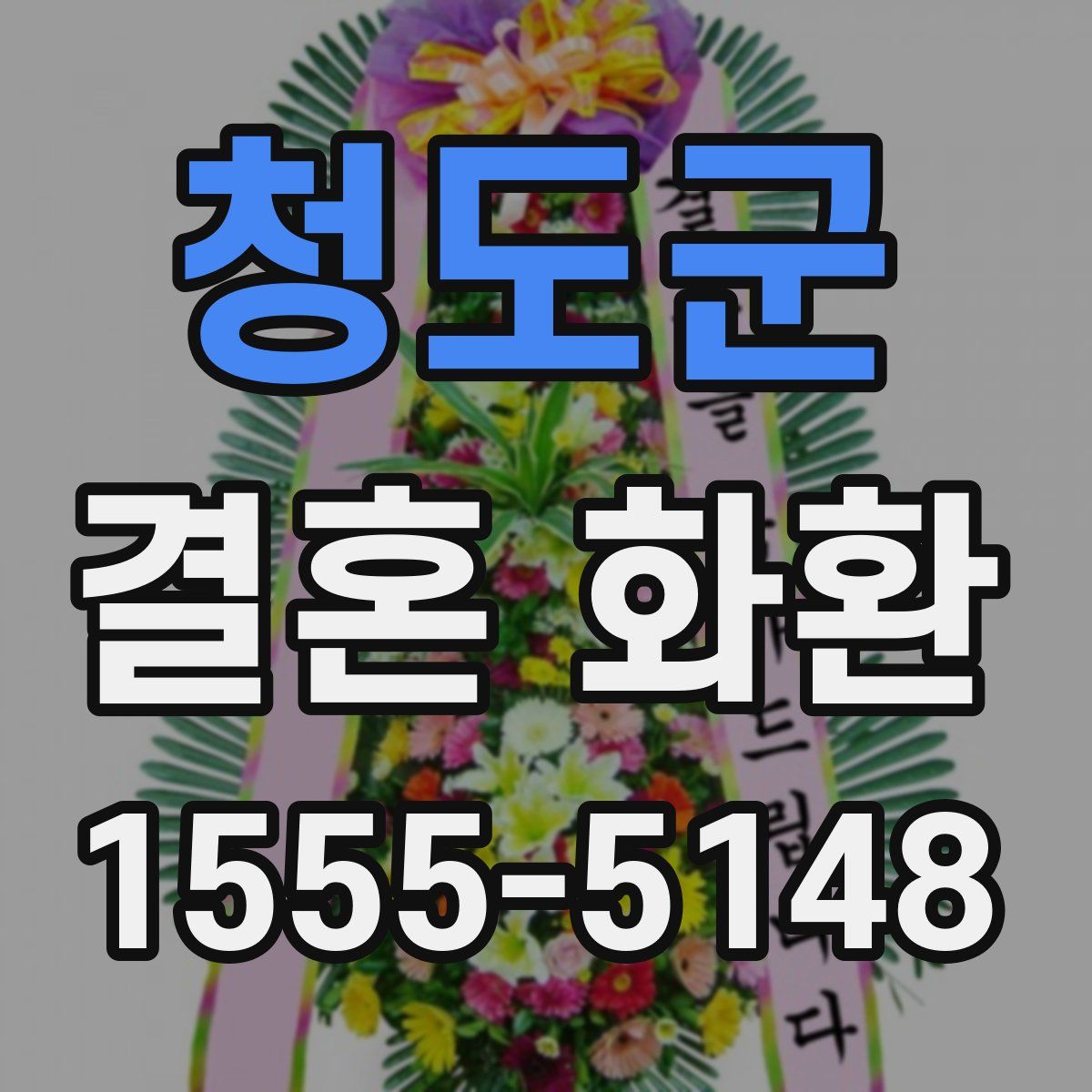 청도군 결혼 화환