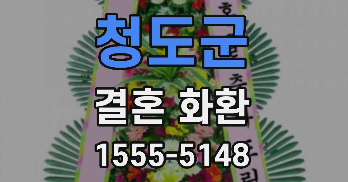 청도군 결혼 화환
