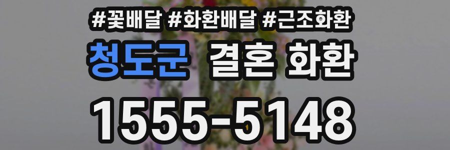 청도군 결혼 화환