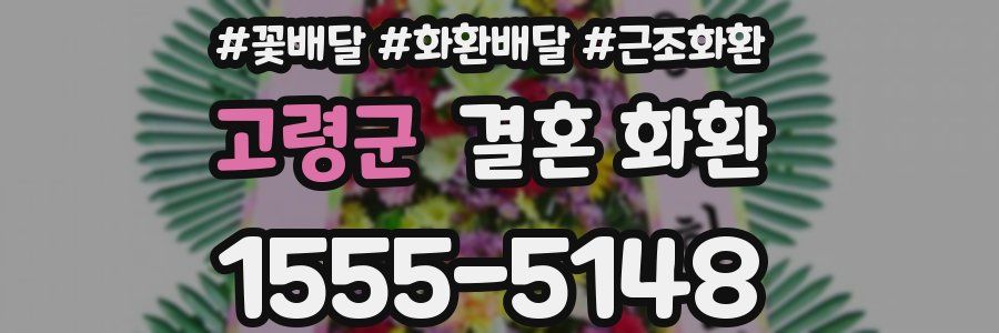 고령군 결혼 화환
