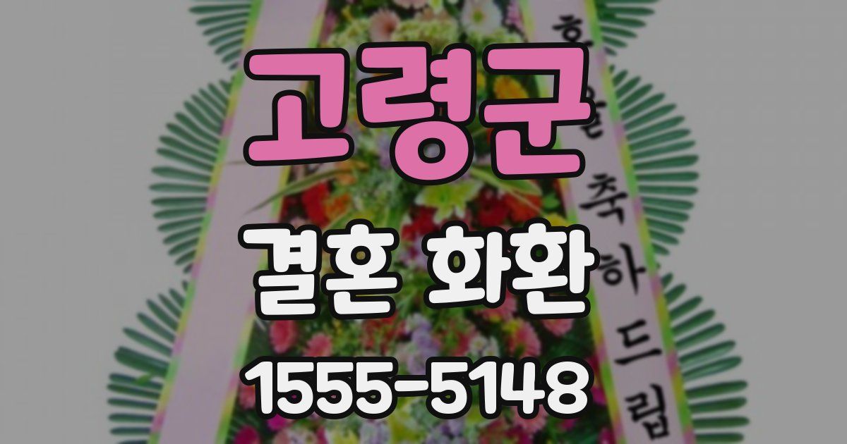 고령군 결혼 화환